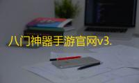 八门神器手游官网v3.7.11
